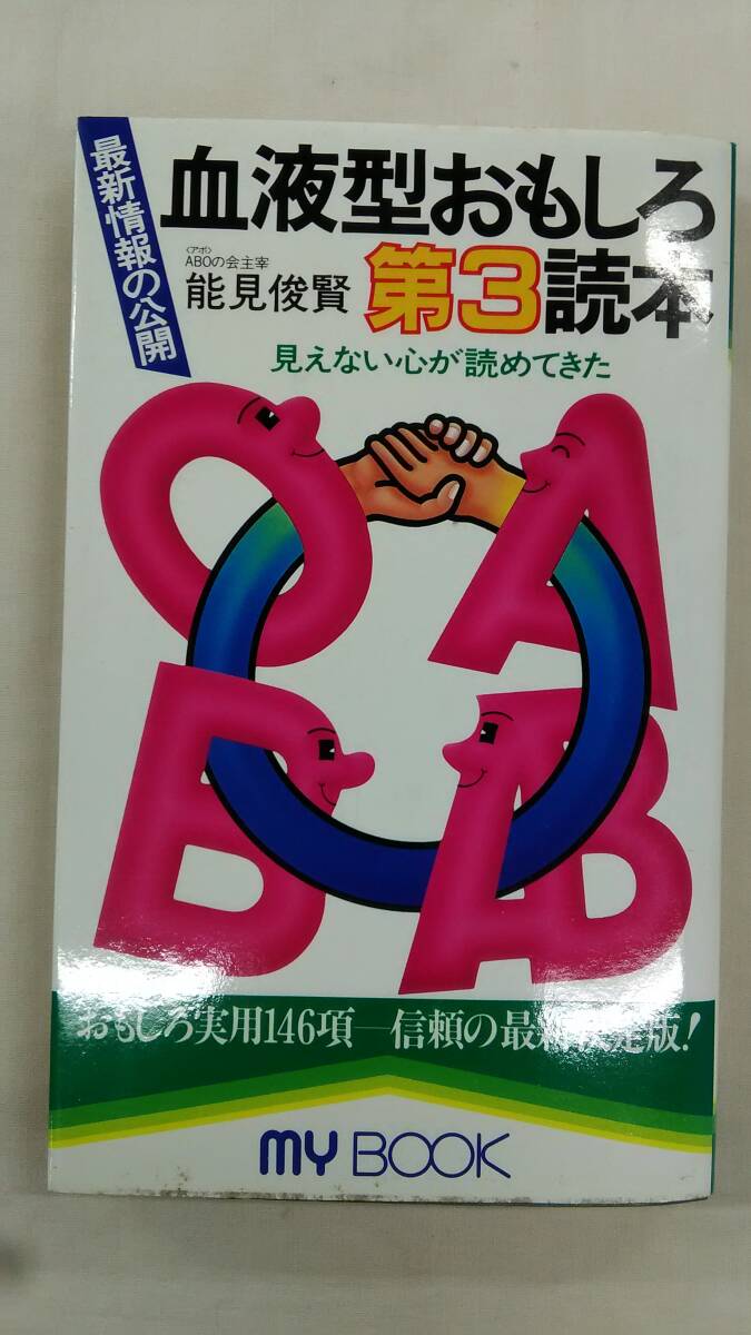 血液型おもしろ第3読本 最新情報の公開   / 能見 俊賢 (著)   Ybook-2853拍卖
