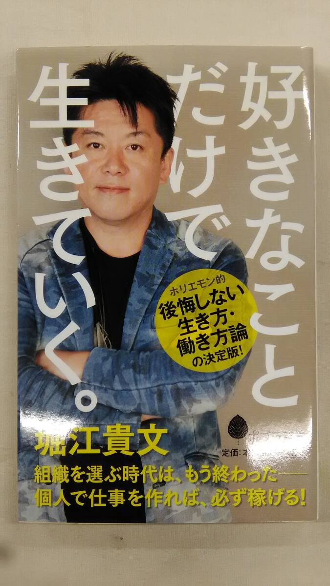好きなことだけで生きていく。  / 堀江貴文 (著)     Ybook-2854拍卖