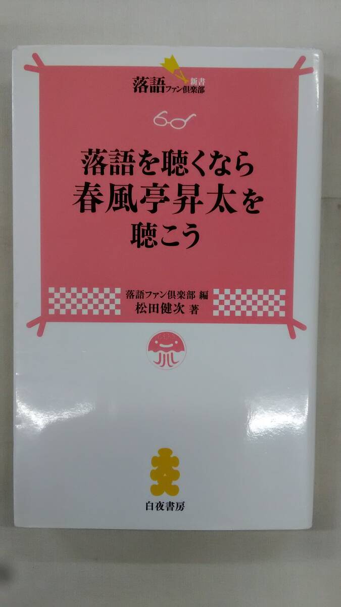 落語を聴くなら 春風亭昇太を聴こう   (落語ファン倶楽部新書)  / 松田 健次 (著)   Ybook-2855拍卖