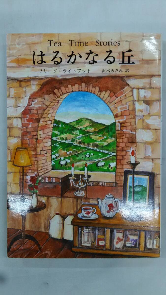はるかなる丘 (ティータイム・ストーリーズ)  /フリーダ ライトフット (著), 沢木 あさみ (翻訳)    Ybook-2879拍卖