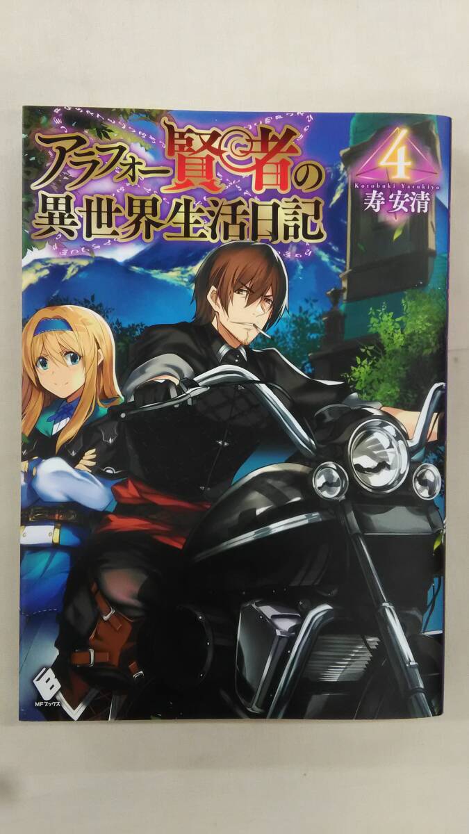 アラフォー賢者の異世界生活日記 4 (MFブックス)  / 寿安清 (著)     Ybook-2880拍卖