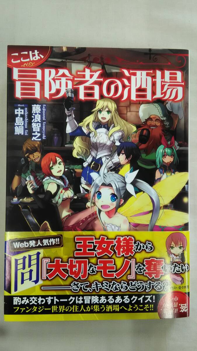 ここは、冒険者の酒場 (FUJIMI SHOBO NOVELS)  / 藤浪 智之 (著), 中島 鯛 (イラスト)     Ybook-2881拍卖