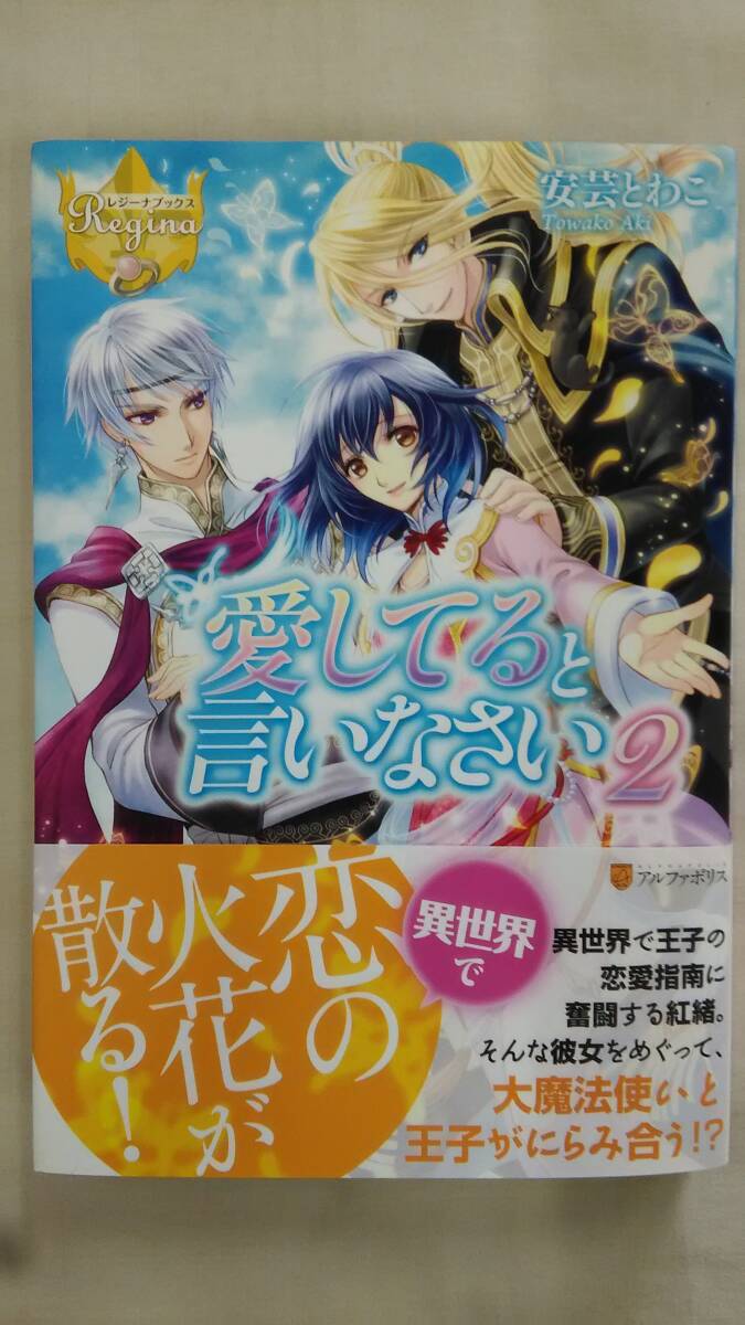 愛してると言いなさい 2 (レジーナブックス)  / 安芸 とわこ (著), 甘塩 コメコ (イラスト)     Ybook-2882拍卖