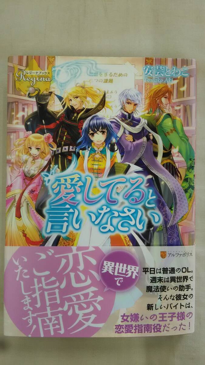 愛してると言いなさい (レジーナブックス)  / 安芸 とわこ (著), 甘塩 コメコ (イラスト)     Ybook-2883拍卖