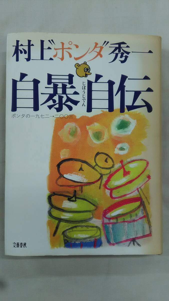 自暴自伝――ポンタの一九七二→二〇〇三   / 村上”ポンタ”秀一 (著)   ※タバコ臭あり※   Ybook-2961拍卖