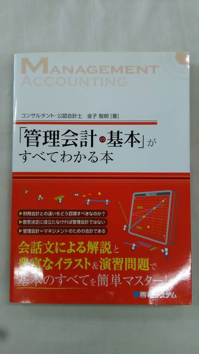 「管理会計の基本」がすべてわかる本   / 金子 智朗 (著)   ※タバコ臭あり※   Ybook-2966拍卖