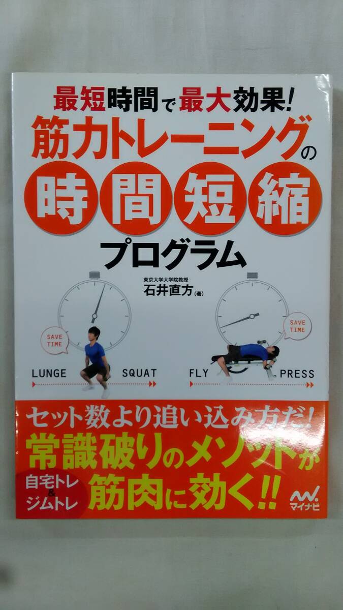 最短時間で最大効果! 筋力トレーニングの時間短縮プログラム   / 石井 直方 (著)  ※タバコ臭あり※  Ybook-2967拍卖