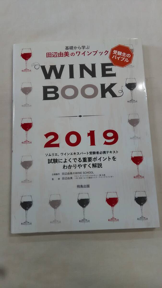 田辺由美のワインブック2019年版 田辺由美 (著) Ybook-2974拍卖