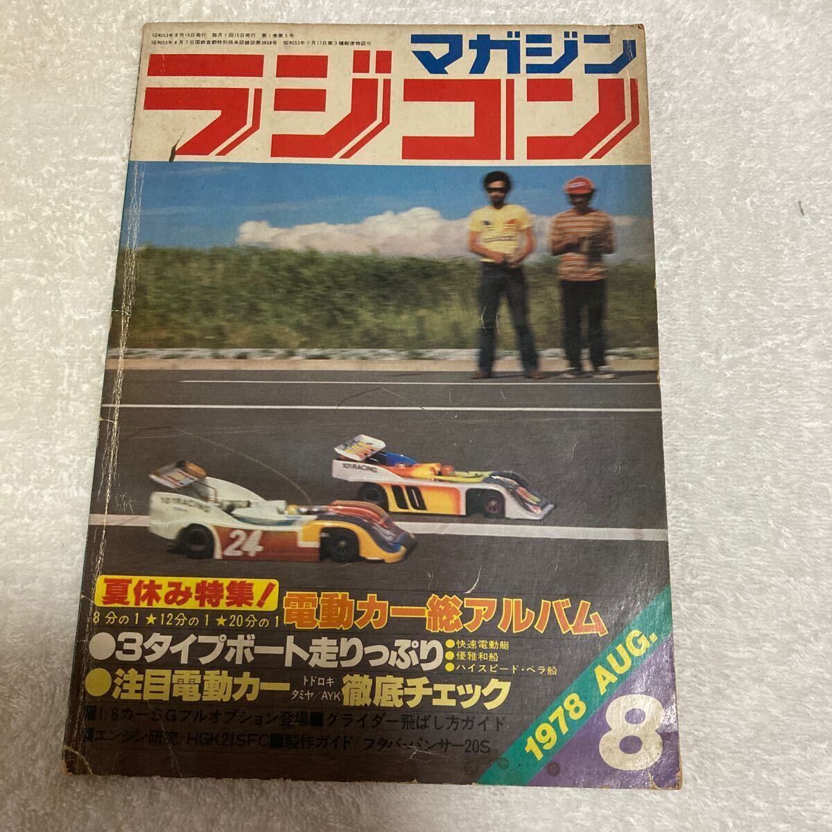 希少 ラジコンマガジン 夏休み特集!電動カー総アルバム 1978年8月号 レア 当時物拍卖