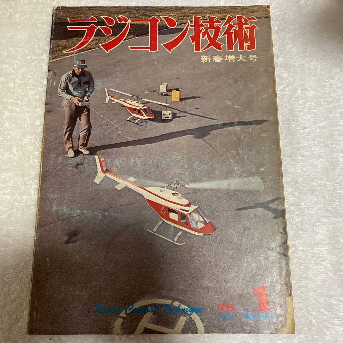 希少 ラジコン技術 新春増大号 1976年1月号 可変ピッチのRCヘリ/60スケール機/スケール漁船 当時物拍卖