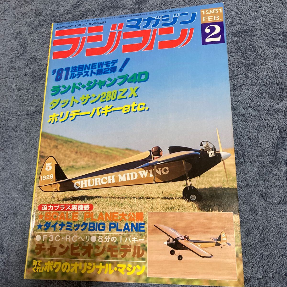 希少 ラジコンマガジン 1981年2月号 81年注目NEWモデルテスト第二弾/ランド・ジャンプ4D/ダットサン280ZX/ホリデーバギーetc レア拍卖
