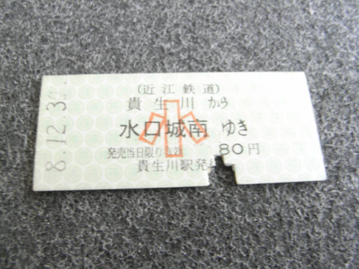 近江鉄道 貴生川から水口城南ゆき 小80円 平成8年12月30日 貴生川駅発行拍卖