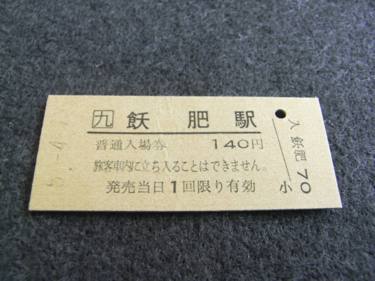 日南線 飫肥駅 普通入場券 140円 平成5年4月13日 JR九州拍卖