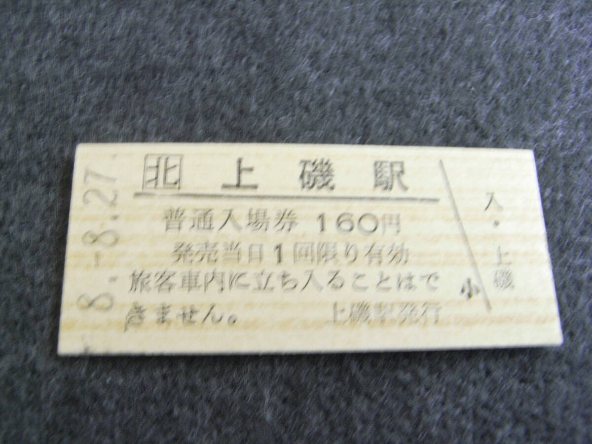 江差線 上磯駅 普通入場券 160円 平成8年8月27日 JR北海道拍卖