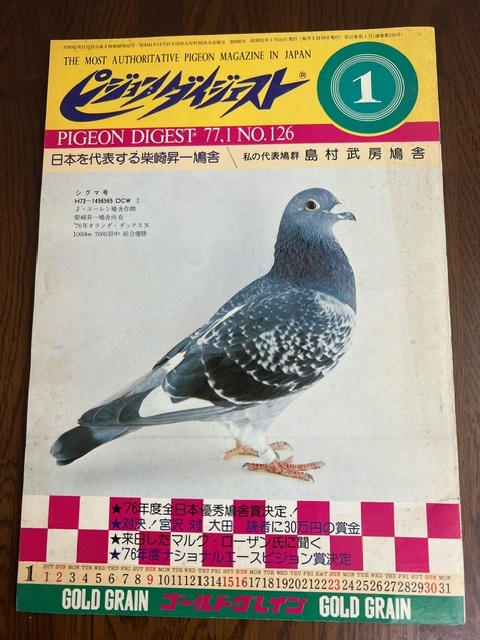 【ピジョンダイジェスト1977年1月号/Vol126 レース鳩】拍卖