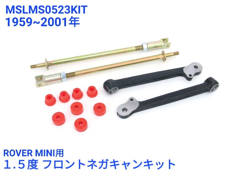ローバーミニ 1.5度 フロント ネガキャンバーキット MSLMS0523KIT テンション ロッド ボトム アーム キット ブッシュ 付き 新品拍卖