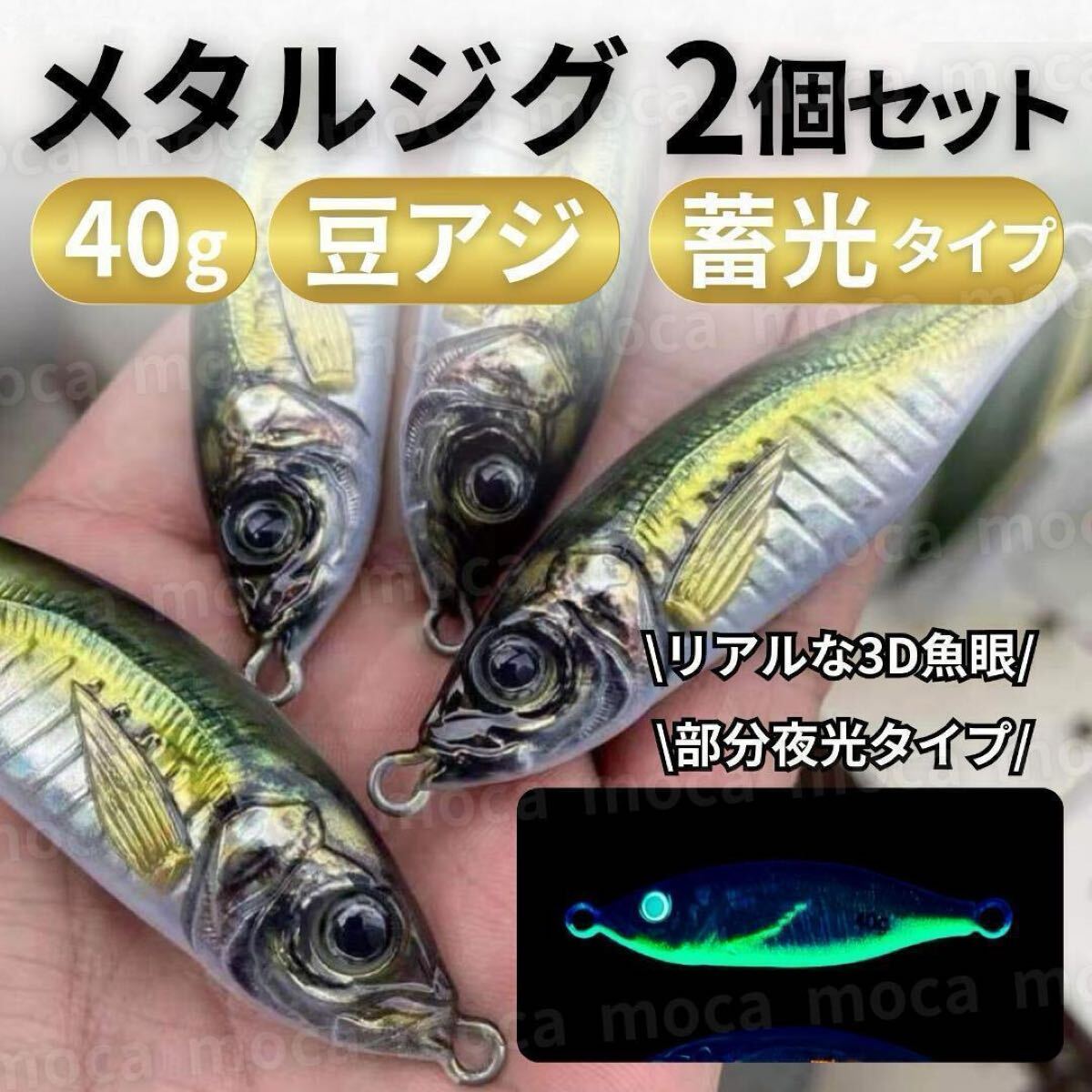 メタルジグ 40g 2個セット アジ 豆アジ ブリ 鯛 ヒラメ カンパチ ヒラマサ サワラ スズキ 根魚 青物 釣り 夜光 蓄光 ルアー ジギング 海釣拍卖