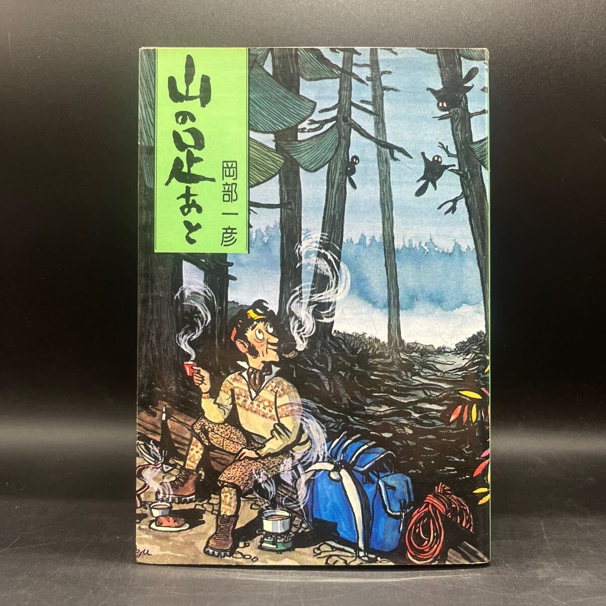 【署名本/初版/展示会案内葉書付】岡部一彦『山の足おと』東京新聞出版局 サイン本 登山 日本パイプスモーカーズクラブ RCC 遭難救護拍卖