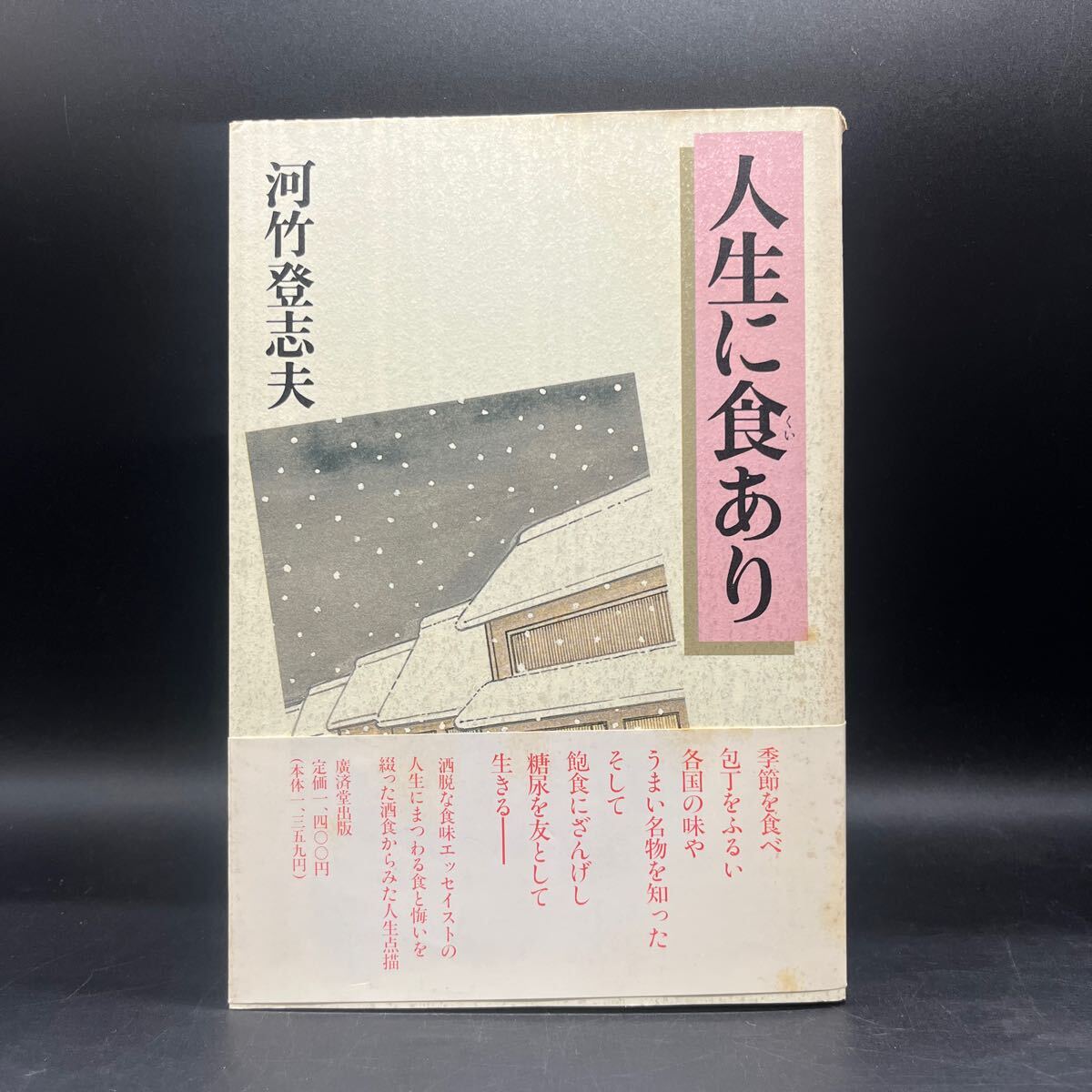 【毛筆署名本/落款/初版】河竹登志夫『人生に食あり』廣済堂出版 装幀/代田奨 五平餅 泡盛の里 ブータンの赤米 飽食ざんげ録 帯付 サイン本拍卖
