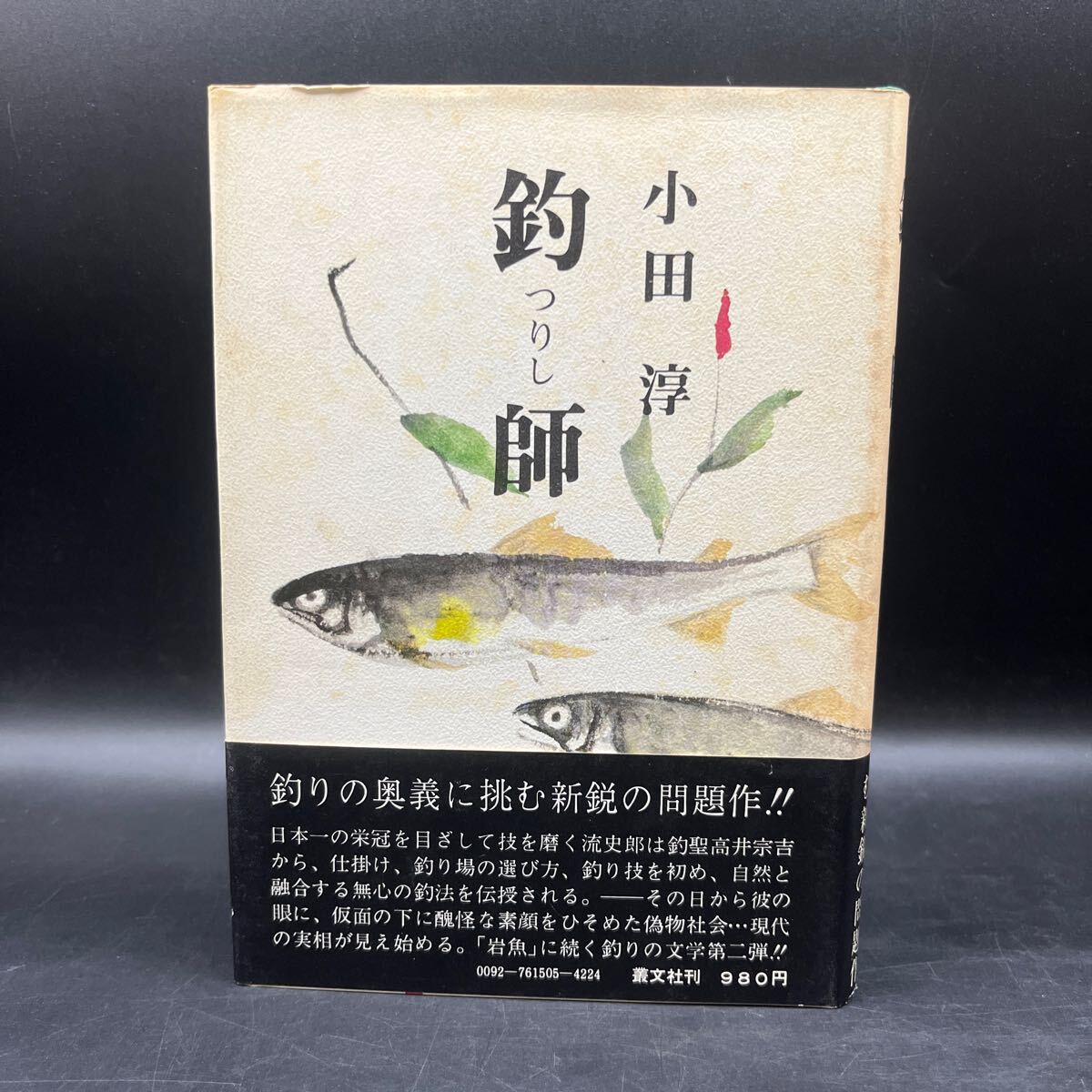 【毛筆署名本/初版】小田淳『釣師』釣り文学 帯付き サイン本 叢文社拍卖