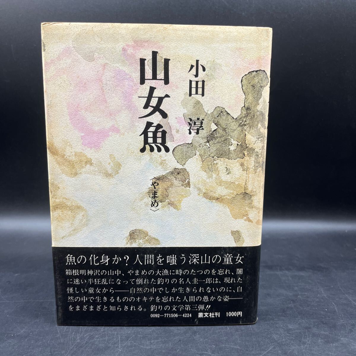 【毛筆署名本/初版】小田淳『山女魚』釣り文学 帯付き サイン本 叢文社拍卖