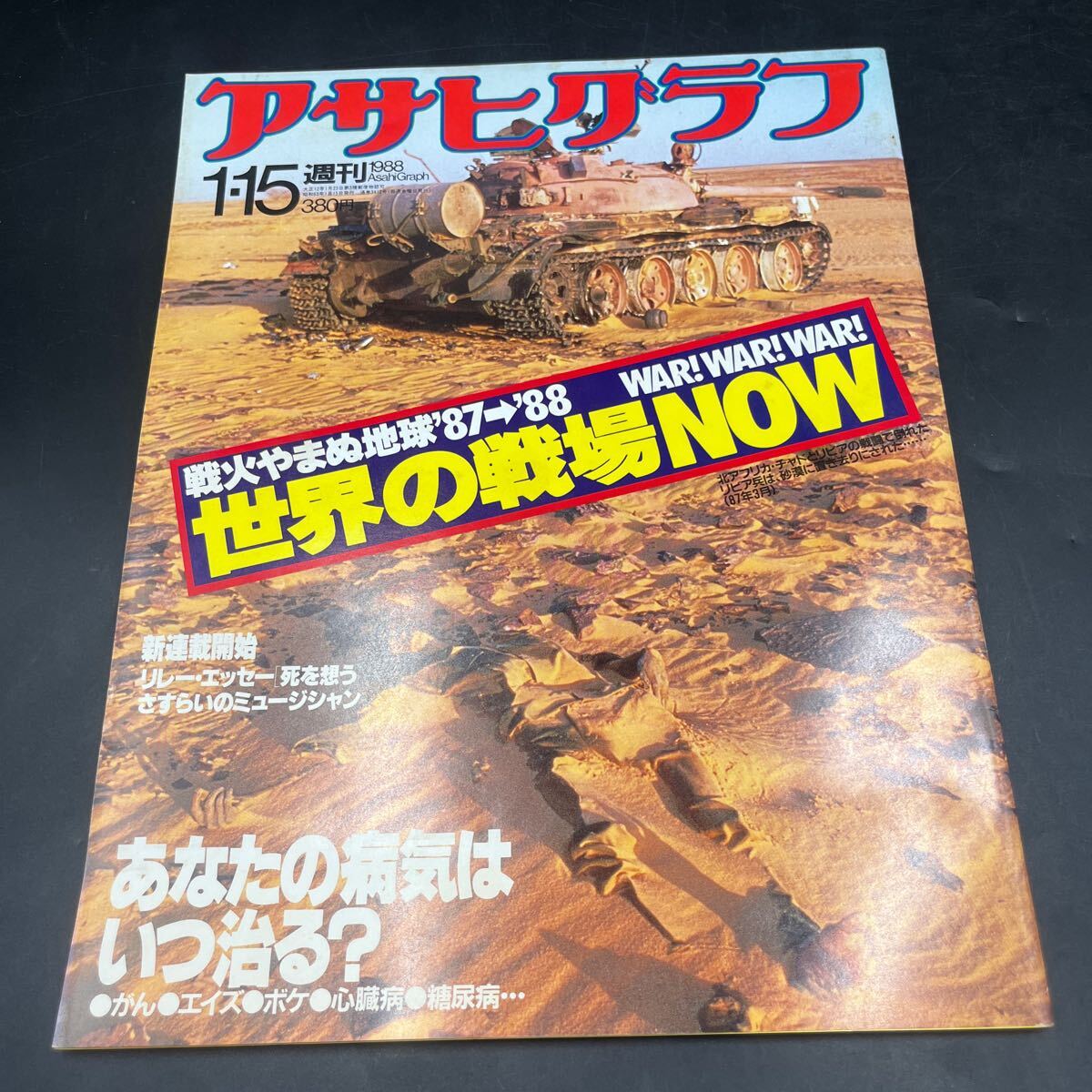 『アサヒグラフ 1988 1/15』世界の戦場NOW 横尾忠則 白石かずこ 栃折久美子 淡谷のり子 坂本冬美 伍代夏子 愛鈴 東京遊歩 横綱双葉黒拍卖