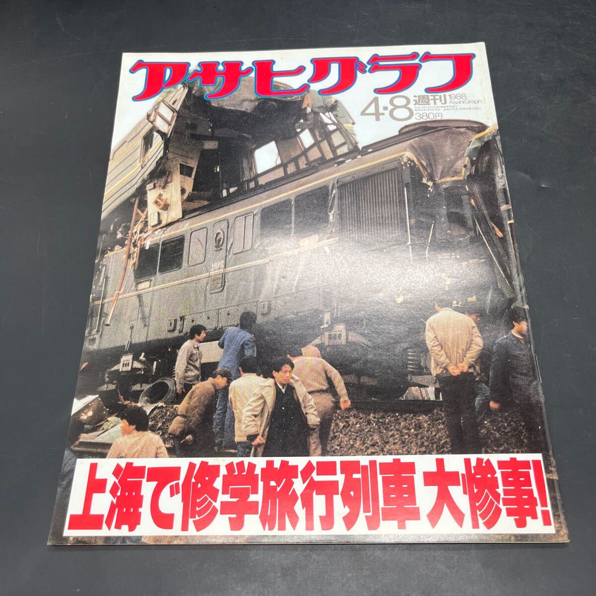 『アサヒグラフ 1988 4/8』上海列車事故 山手線29駅「風物駅弁」の中身 モン族ゲリラ 永六輔 畑中純 日本橋染物問屋 下町の粋展 野田秀樹拍卖