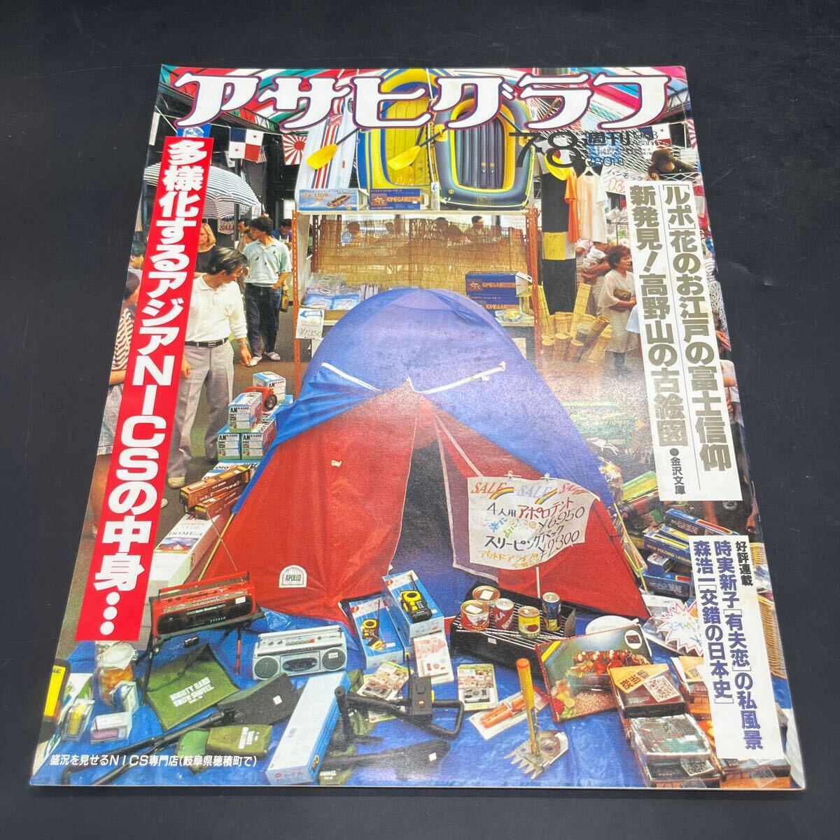 『アサヒグラフ 1988 7/8』空海の密教世界 ニックス攻勢 荒川修作 三遊亭小遊三 若林顕 浅井慎平 平山雄 鈍行列車グルメの旅 時実新子拍卖