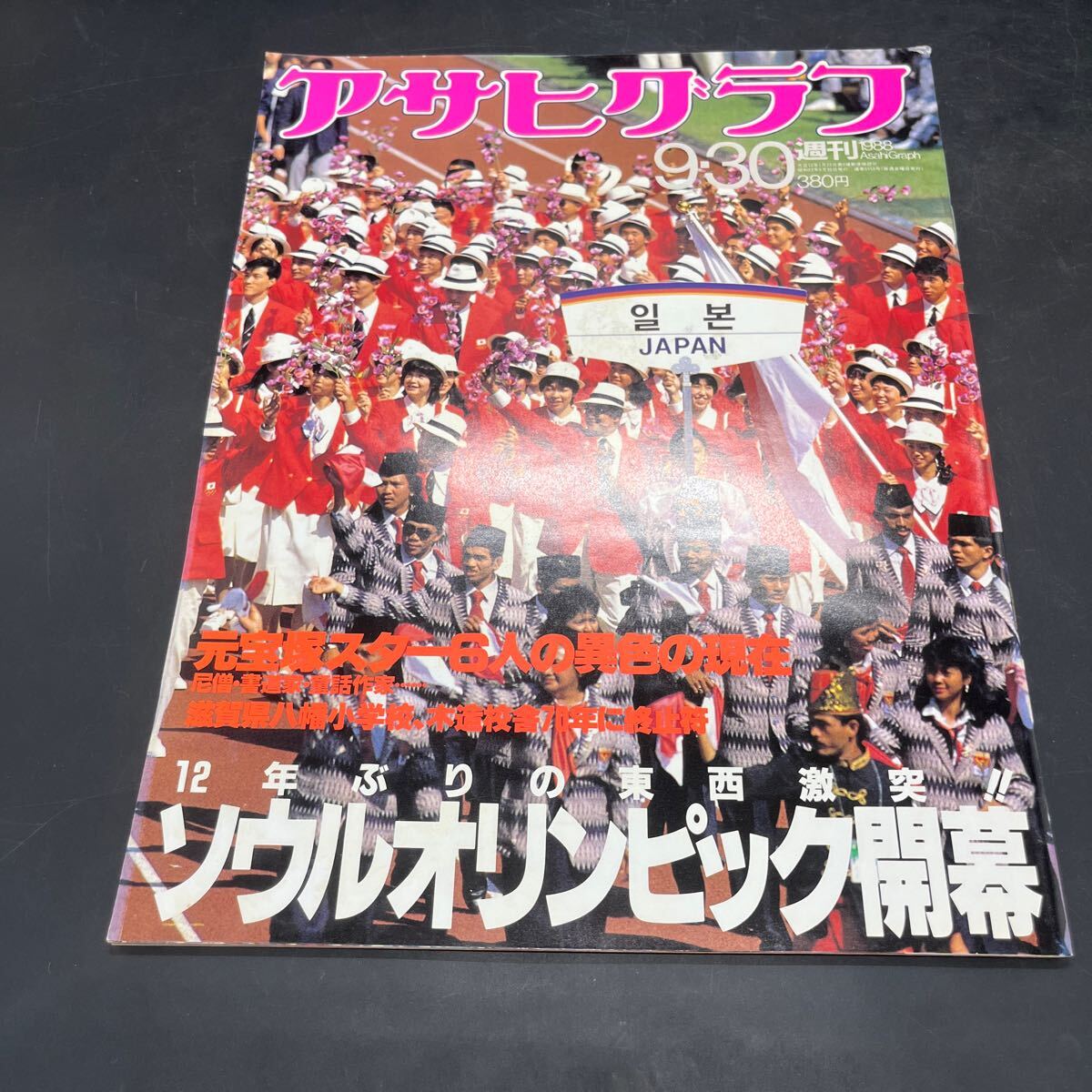 『アサヒグラフ 1988 9/30』ソウル五輪 さよなら南海ホークス 元宝塚スター6人の異色の現在 八幡小学校 荒川洋治 ミッキー・カーティス拍卖