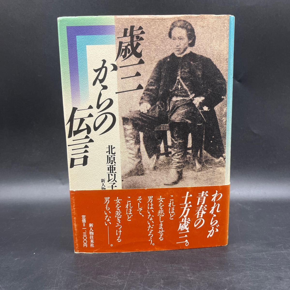 【毛筆署名本/初版】北原亜以子『歳三からの伝言』新人物往来社 帯付き サイン本 土方歳三拍卖