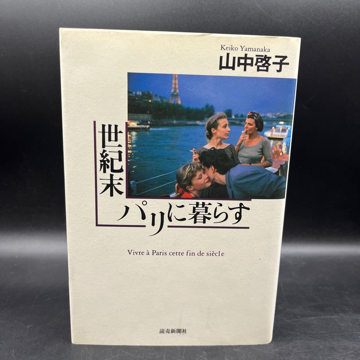 【署名本/初版】山中啓子『世紀末パリに暮らす』読売新聞社 サイン本 シラク大統領 アラン・ドロン エディット・クレッソン 複合家族拍卖