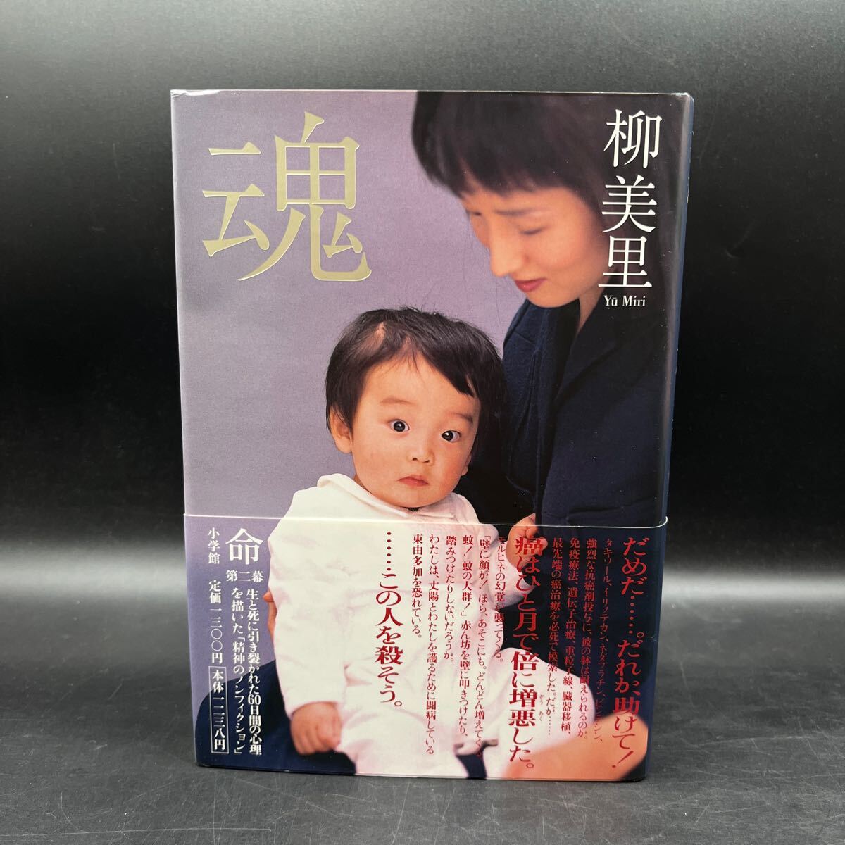 【毛筆署名本/落款/初版】柳美里『魂』小学館 帯付き サイン本拍卖