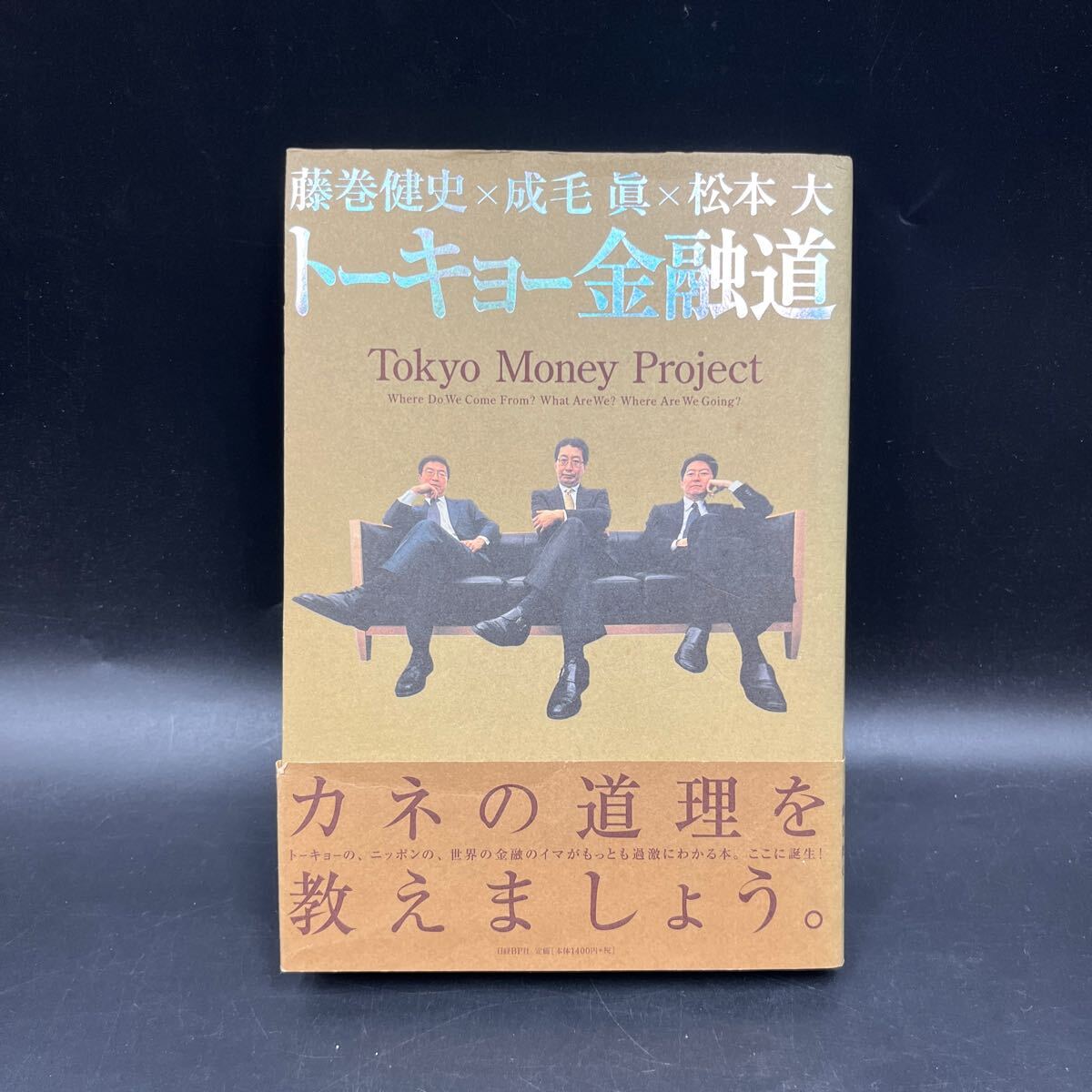 【3名連名署名本/初版】藤巻健史×成毛眞×松本大『トーキョー金融道』日経BP 帯付き サイン本 スーパー・ハードランディング 外資ファンド拍卖