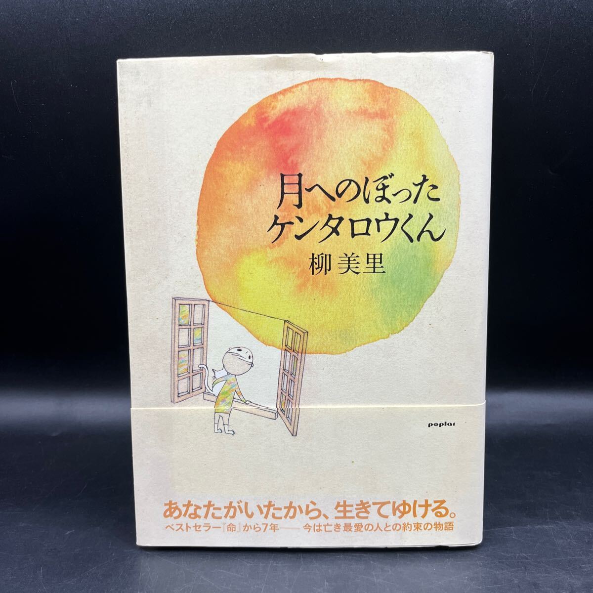【毛筆署名本/識語/落款/初版】柳美里『月へのぼったケンタロウくん』帯付き サイン本 イラストレーション/コイヌマユキ拍卖