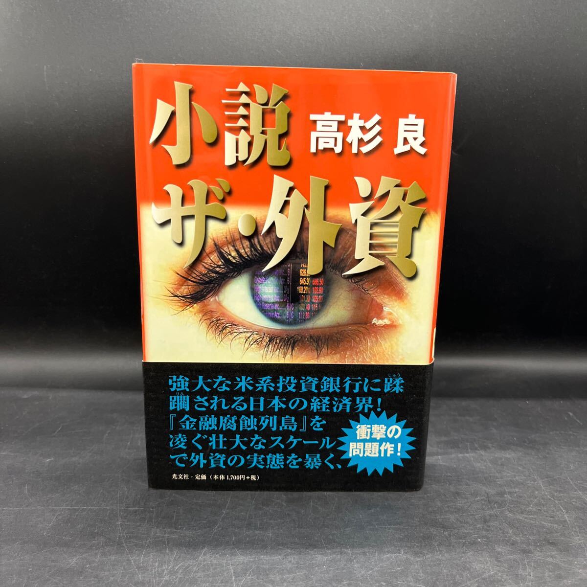 【署名本/落款/初版】高杉良『小説 ザ・外資』光文社 帯付き サイン本 装幀/横山京子拍卖