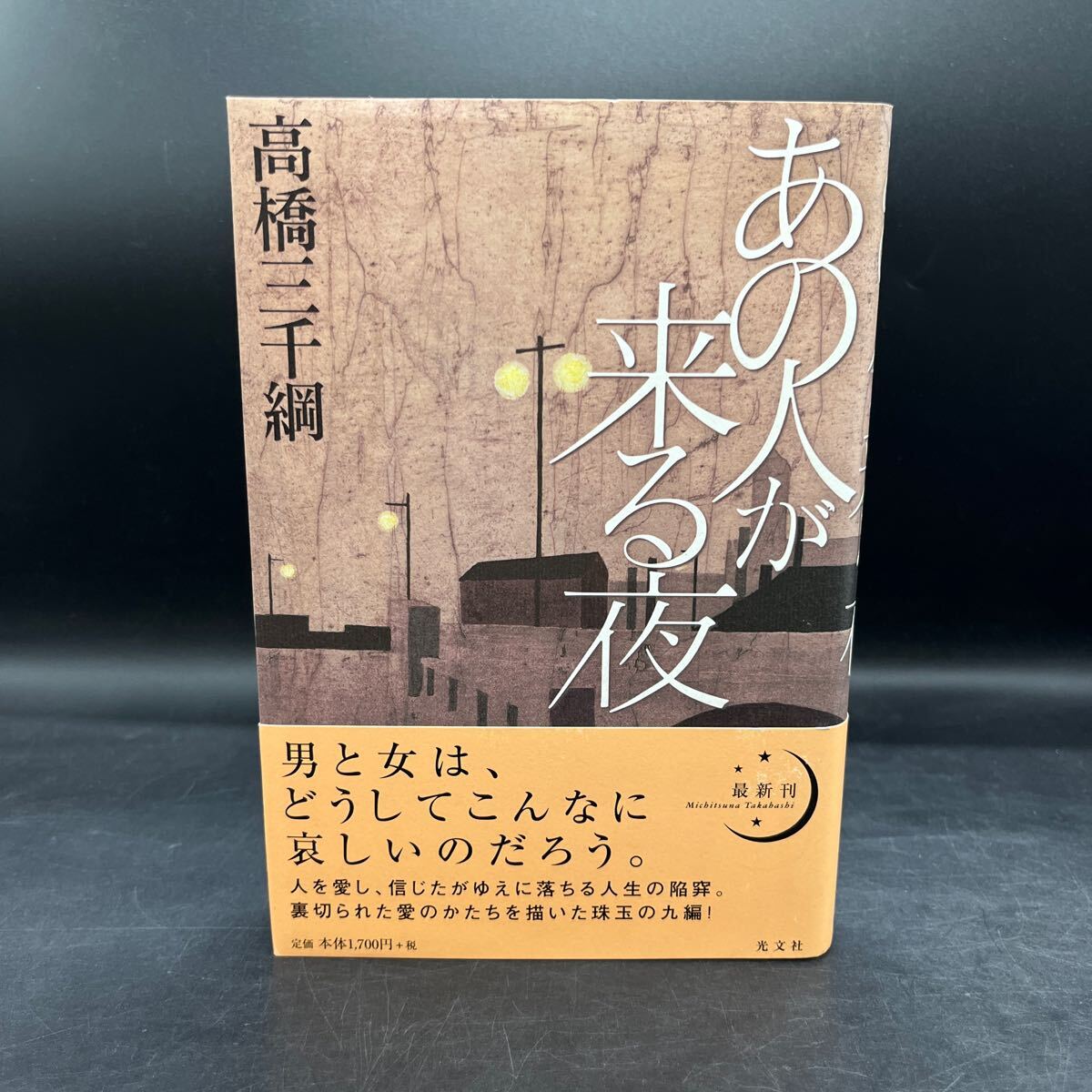 【署名本/初版】高橋三千綱『あの人が来る夜』光文社 芥川賞受賞作家 装幀/泉沢光雄 装画/水口理恵子 帯付き サイン本拍卖