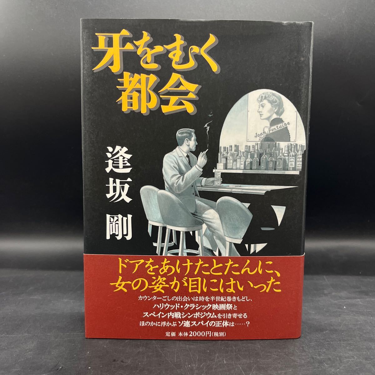 【署名本/初版】逢坂剛『牙をむく都会』中央公論社 装幀/宮口瑚 帯付き サイン本拍卖