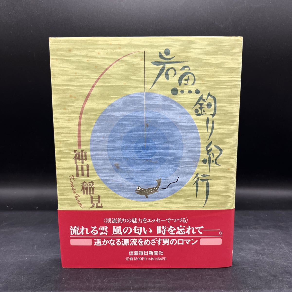 【署名本/識語/落款/初版】神田稲見『岩魚釣り紀行』信濃毎日新聞社 渓流釣り 麒麟山温泉 山姥の里 サヨリ釣り 怪魚 帯付き サイン本拍卖