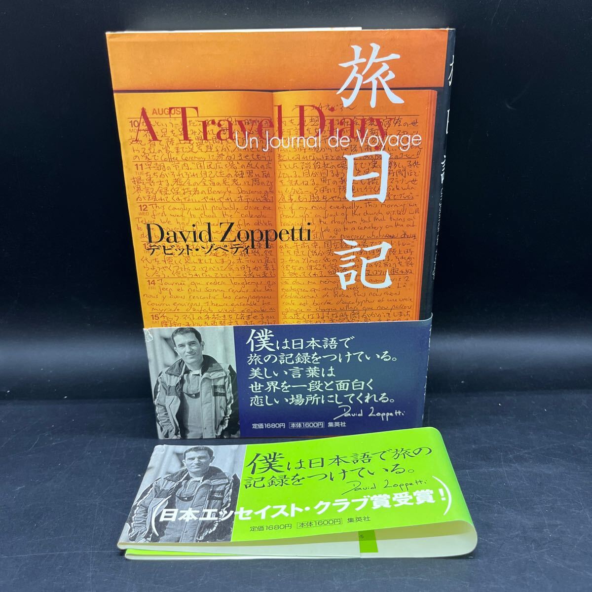 【署名本/初版】デビット・ゾペティ『旅日記』二重帯付き サイン本 集英社 日本エッセイスト・クラブ賞受賞!拍卖