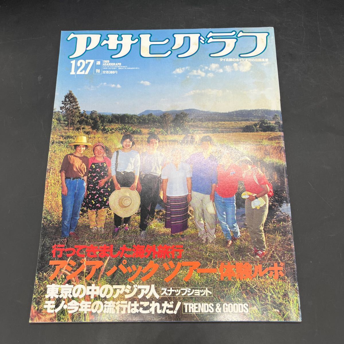 『アサヒグラフ 1989 1/27』アジア・パックツアー/香港ソウル他 東京の中のアジア つかこうへい活動再開 今年の流行 エイコとコマ/舞踏 拍卖