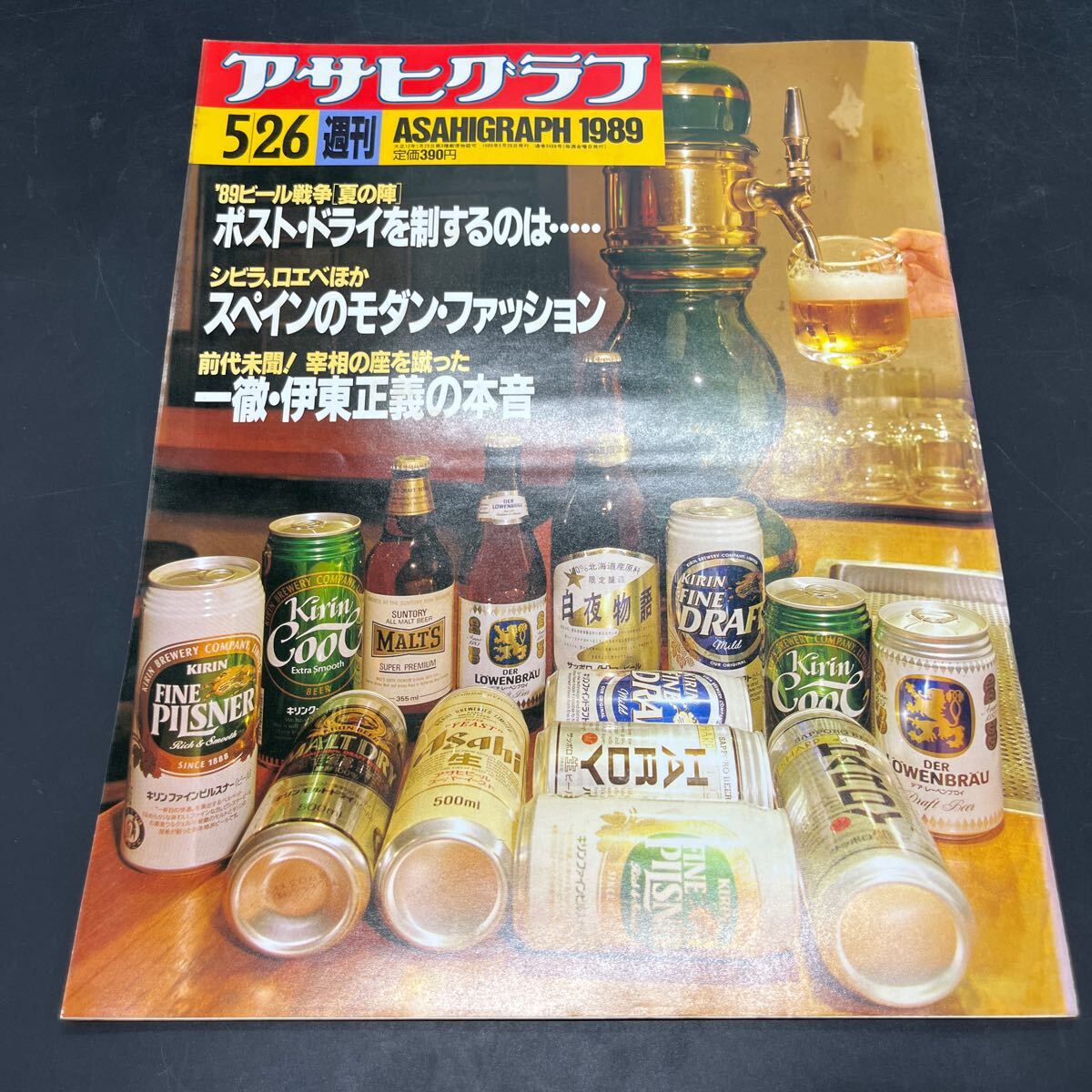 『アサヒグラフ 1989 5/29』伊東正義の素顔 スペインのファッション ビール戦争夏の陣 サハリンの韓国朝鮮人 スカタライツ 赤瀬川原平拍卖