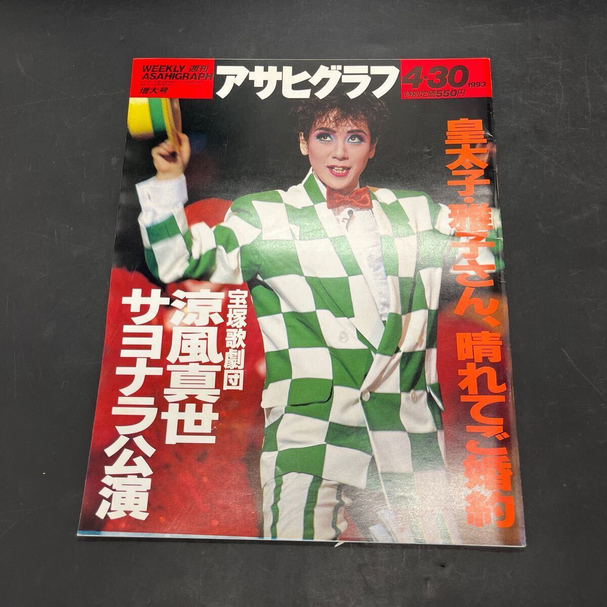 『アサヒグラフ 1993 4/30』涼風真世サヨナラ公演 わかぎえふ パリのラップ・ミュージック ソラール 長倉洋海/南アフリカ 高畑早苗拍卖