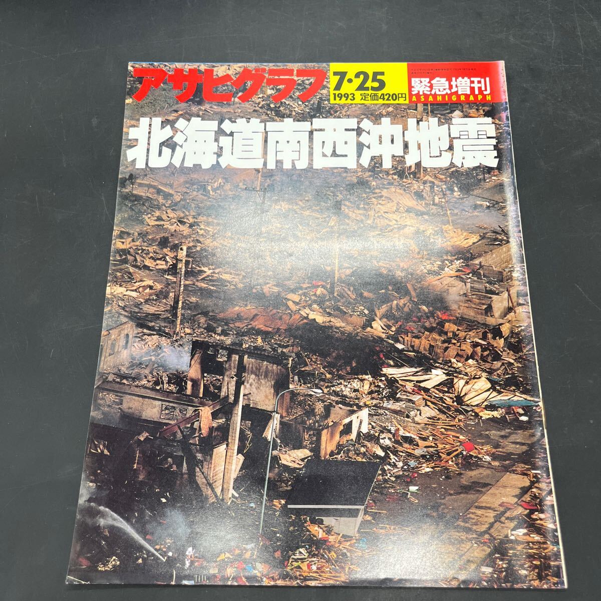 『アサヒグラフ 1993 7/25』北海道南西沖地震 複合災害の恐ろしさ 津波が起きやすい海底地形 世界の地震の1割は日本で起きる 奥尻島拍卖