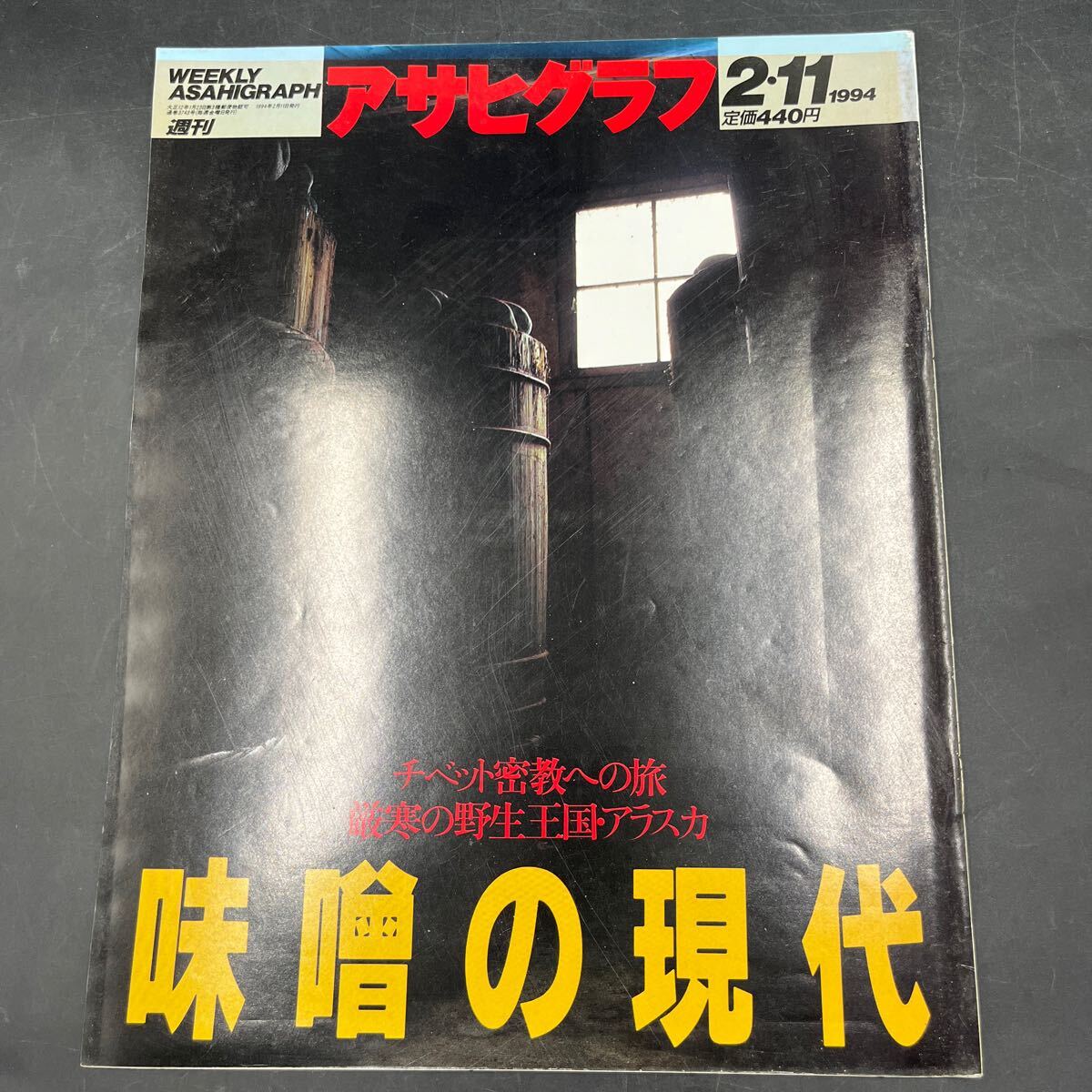 『アサヒグラフ 1994 2/11』現代を生きる味噌 信州味噌先祖 野田日米治 矢崎滋 アラスカ・デナリ国立公園 チベット密教への旅 奥野ゆか拍卖