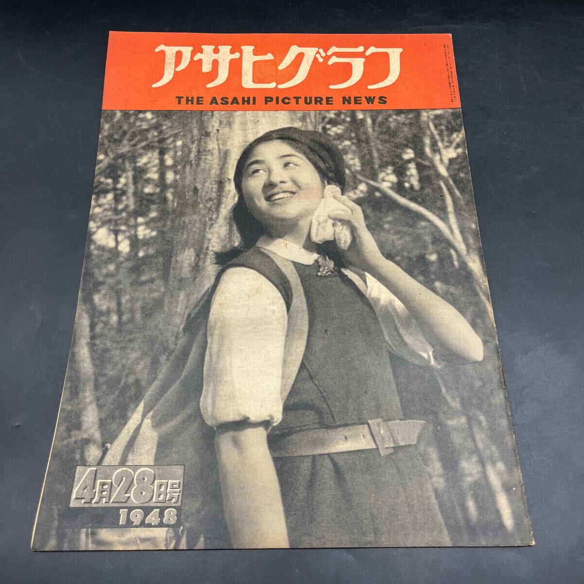 『アサヒグラフ 1948 4/28』信州木賃宿 宮田重雄 青ヶ島 催眠術 村山知義/初舞台まで 佐多稲子 離婚の理由/水戸光子羽鳥敏子 北畠八穂拍卖
