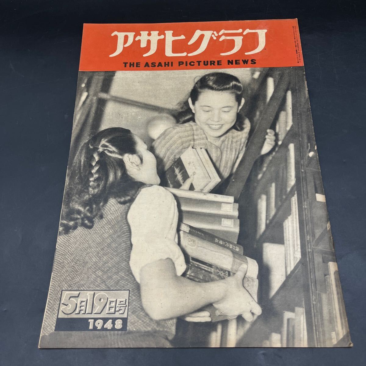 『アサヒグラフ 1948 5/19』メーデーの歴史 渋谷駅前傷痍者たち 元浅草踊り子告知板 カジノフォーリー ロック座 ピエル・ブリリアント 拍卖