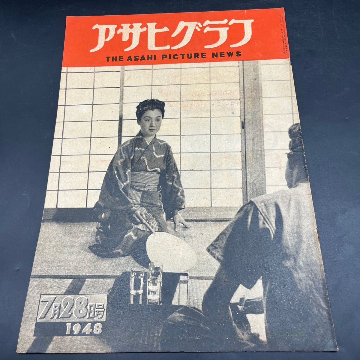『アサヒグラフ 1948 7/28』特殊メイク/久我美子池眞理子谷桃子豊田正子 地震と億万長者 アロハシャツ バイオリン教室 浅草食い物屋 拍卖