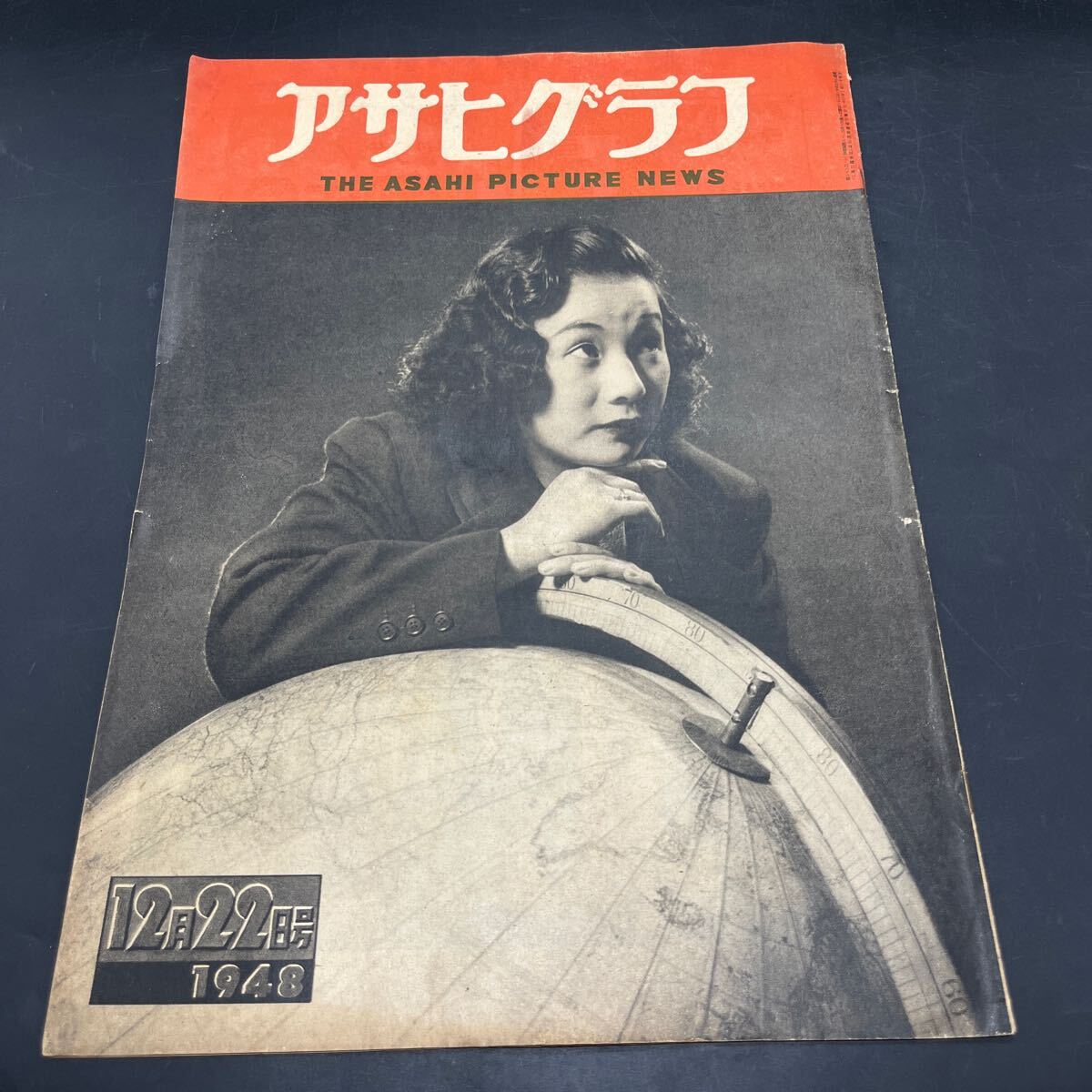 『アサヒグラフ 1948 12/22』1948年10大事件 いとはんの登攀 ダンツーの村 野球・子供・警官 女山伏罷り通る 新劇演出家告知板 村山知義拍卖