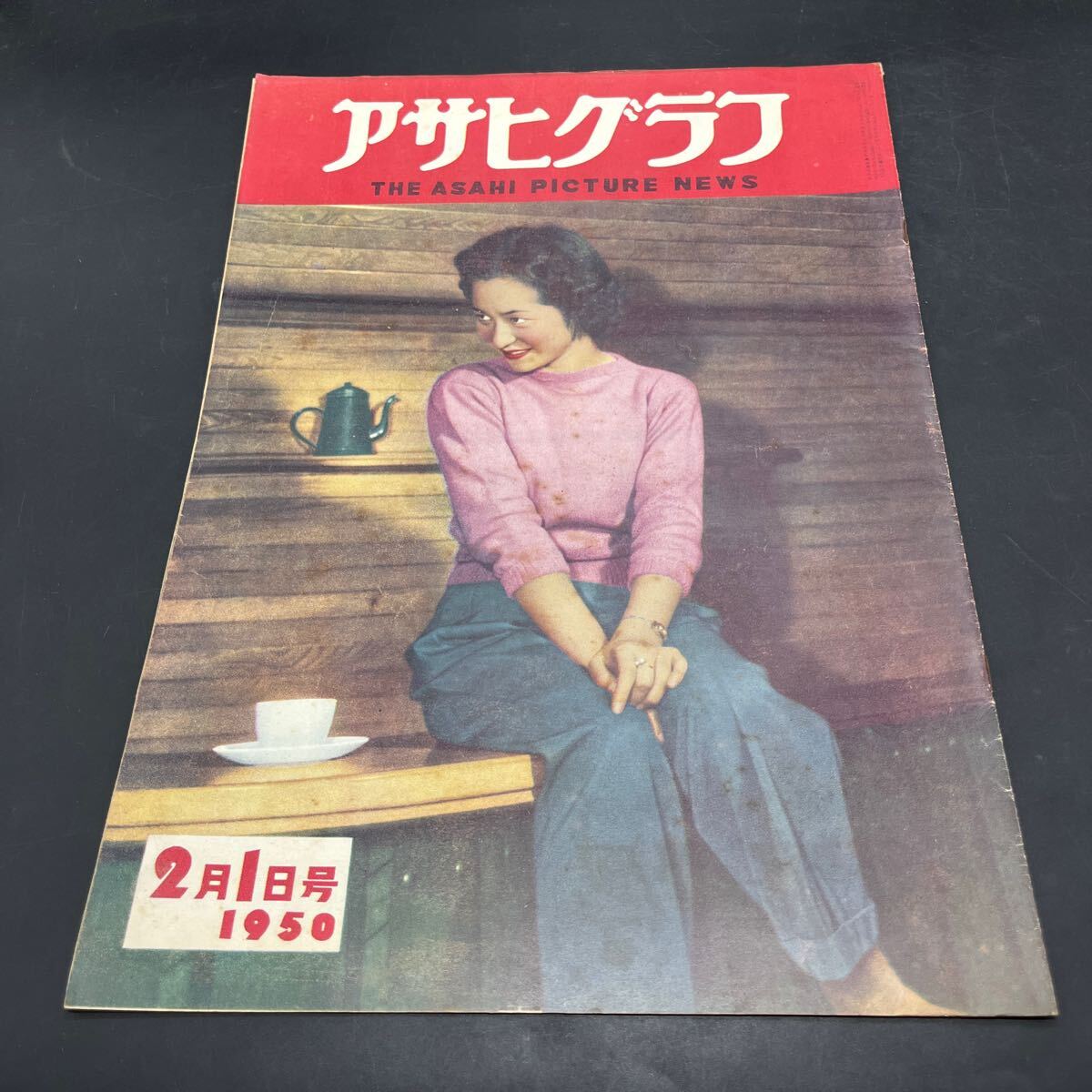 『アサヒグラフ 1950 2/1』国鉄冬の陣 巴里のベレー帽 懐古系アルバイター 雪の研究家 ダヴィド・アルフェロシクェイロス 瀧口修造拍卖