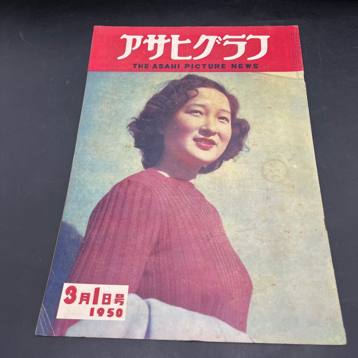 『アサヒグラフ 1950 3/1』給与袋は叫ぶ ある日の刑事手帳 伊豆山にこもる横山大観 宿直室拝見 手品師告知板 松旭齋藤松天勝 一陽齊都一拍卖